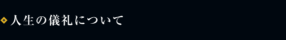 人生の儀礼について