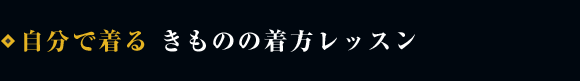 自分で着る　きものの着方レッスン