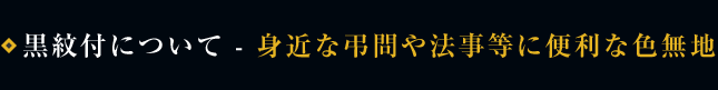 黒紋付について-身近な弔問や法事等に便利な色無地