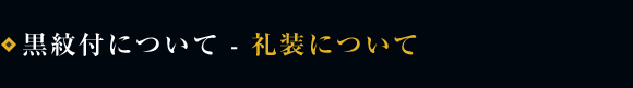 黒紋付について-礼装について